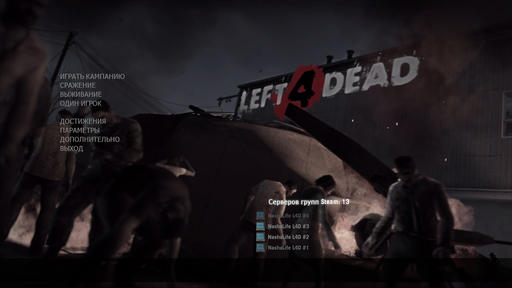Left 4 Dead 2 - Left 4 Dead: Нежить или Инфицированные? Часть I