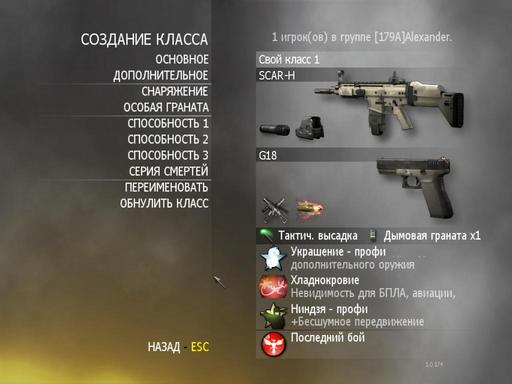 Modern Warfare 2 - Описание класса - "Тихоход" или "Убийца в затылок"