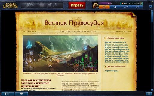 Лига Легенд - League of Legends / RU-LOL Клиент v 1.3.01